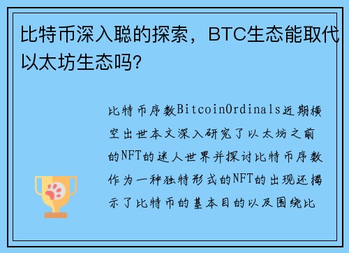 比特币深入聪的探索，BTC生态能取代以太坊生态吗？