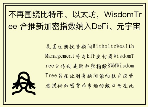 不再围绕比特币、以太坊，WisdomTree 合推新加密指数纳入DeFi、元宇宙题材代币