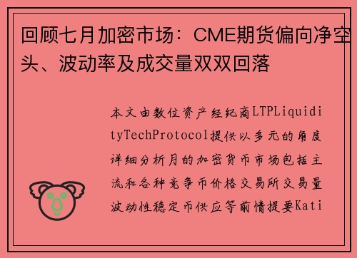 回顾七月加密市场：CME期货偏向净空头、波动率及成交量双双回落