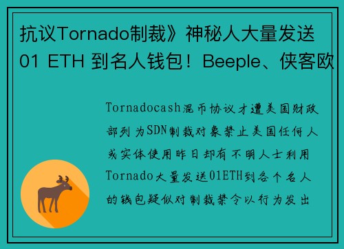 抗议Tornado制裁》神秘人大量发送 01 ETH 到名人钱包！Beeple、侠客欧尼尔皆收到