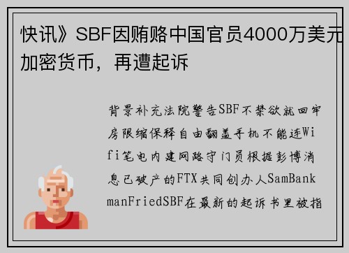 快讯》SBF因贿赂中国官员4000万美元加密货币，再遭起诉