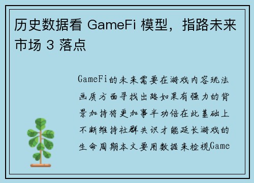 历史数据看 GameFi 模型，指路未来市场 3 落点