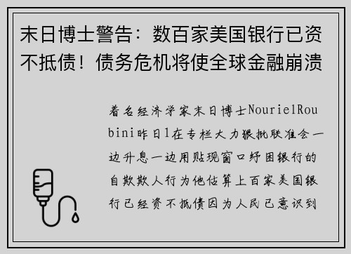 末日博士警告：数百家美国银行已资不抵债！债务危机将使全球金融崩溃