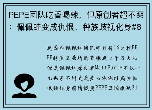 PEPE团队吃香喝辣，但原创者超不爽：佩佩蛙变成仇恨、种族歧视化身#8230