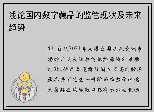 浅论国内数字藏品的监管现状及未来趋势