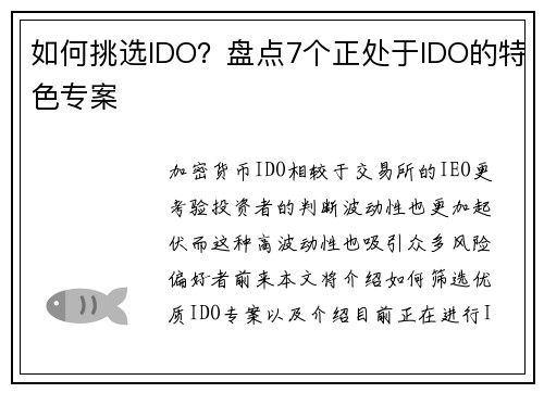 如何挑选IDO？盘点7个正处于IDO的特色专案