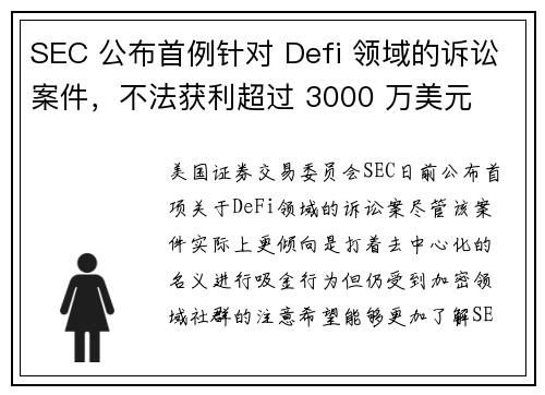 SEC 公布首例针对 Defi 领域的诉讼案件，不法获利超过 3000 万美元