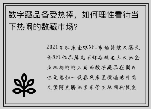 数字藏品备受热捧，如何理性看待当下热闹的数藏市场？