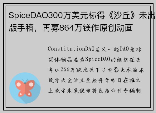 SpiceDAO300万美元标得《沙丘》未出版手稿，再募864万镁作原创动画