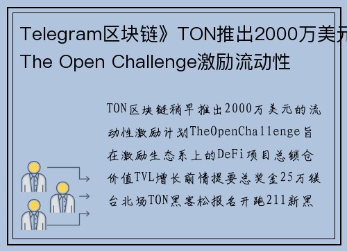 Telegram区块链》TON推出2000万美元The Open Challenge激励流动性