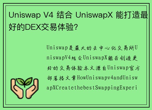 Uniswap V4 结合 UniswapX 能打造最好的DEX交易体验？