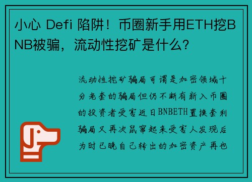 小心 Defi 陷阱！币圈新手用ETH挖BNB被骗，流动性挖矿是什么？