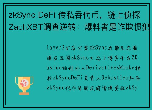 zkSync DeFi 传私吞代币，链上侦探ZachXBT调查逆转：爆料者是诈欺惯犯